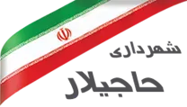 شهرداری حاجیلار