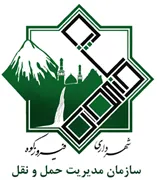 مدیریت حمل و نقل شهرداری فیروزکوه