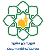 شهرداری مشهد - معاونت گردشگری و زیارت