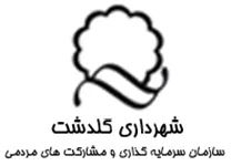 سرمایه گذاری و مشارکت های مردمی شهرداری گلدشت