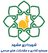 سرمایه گذاری و مشارکت های مردمی شهرداری مشهد