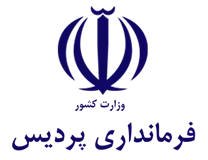 فرمانداری پردیس