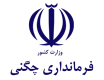 فرمانداری شهرستان چگنی