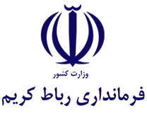 فرمانداری رباط کریم