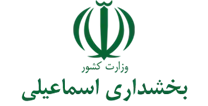 بخشداری اسماعیلی