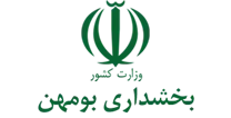 بخشداری بومهن