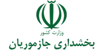 بخشداری جازموریان