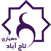 دهیاری روستای تاج آباد - زرین دشت