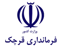 فرمانداری قرچک