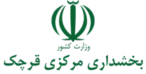 بخشداری مرکزی قرچک