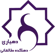 دهیاری روستای دهکده طالقانی - ساوجبلاغ