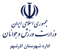ورزش و جوانان شهرستان آذرشهر