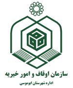 اوقاف و امور خیریه شهرستان ابوموسی