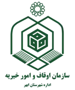 اوقاف و امور خیریه شهرستان ابهر