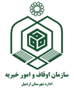 اوقاف و امور خیریه شهرستان اردبیل