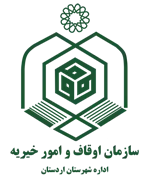 اوقاف و امور خیریه شهرستان اردستان