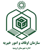 اوقاف و امور خیریه شهرستان ارومیه