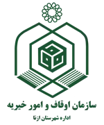 اوقاف و امور خیریه شهرستان ازنا