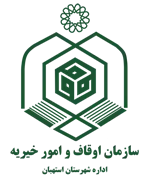 اوقاف و امور خیریه شهرستان استهبان