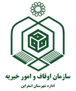 اوقاف و امور خیریه شهرستان اسفراین