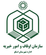 اوقاف و امور خیریه شهرستان اسکو