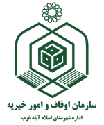 اوقاف و امور خیریه شهرستان اسلام آباد غرب