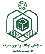 اوقاف و امور خیریه شهرستان اسلامشهر