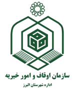 اوقاف و امور خیریه شهرستان البرز