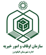 اوقاف و امور خیریه شهرستان الیگودرز