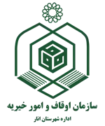 اوقاف و امور خیریه شهرستان انار