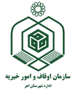 اوقاف و امور خیریه شهرستان اهر