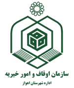 اوقاف و امور خیریه شهرستان اهواز