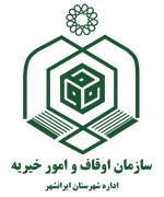 اوقاف و امور خیریه شهرستان ایرانشهر