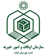 اوقاف و امور خیریه شهرستان آباده
