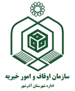 اوقاف و امور خیریه شهرستان آذرشهر