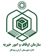 اوقاف و امور خیریه شهرستان آران و بیدگل