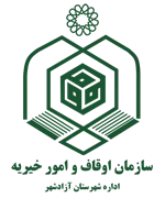 اوقاف و امور خیریه شهرستان آزادشهر