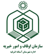 اوقاف و امور خیریه شهرستان آستانه اشرفیه