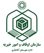 اوقاف و امور خیریه شهرستان آغاجاری
