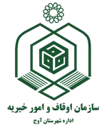 اوقاف و امور خیریه شهرستان آوج