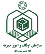 اوقاف و امور خیریه شهرستان بابل