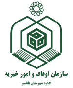 اوقاف و امور خیریه شهرستان بابلسر