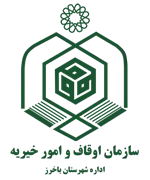 اوقاف و امور خیریه شهرستان باخرز