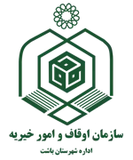 اوقاف و امور خیریه شهرستان باشت