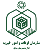 اوقاف و امور خیریه شهرستان بافق