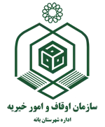 اوقاف و امور خیریه شهرستان بانه