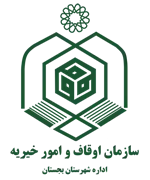 اوقاف و امور خیریه شهرستان بجستان