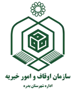 اوقاف و امور خیریه شهرستان بدره