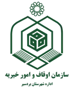 اوقاف و امور خیریه شهرستان بردسیر