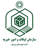 اوقاف و امور خیریه شهرستان بروجن